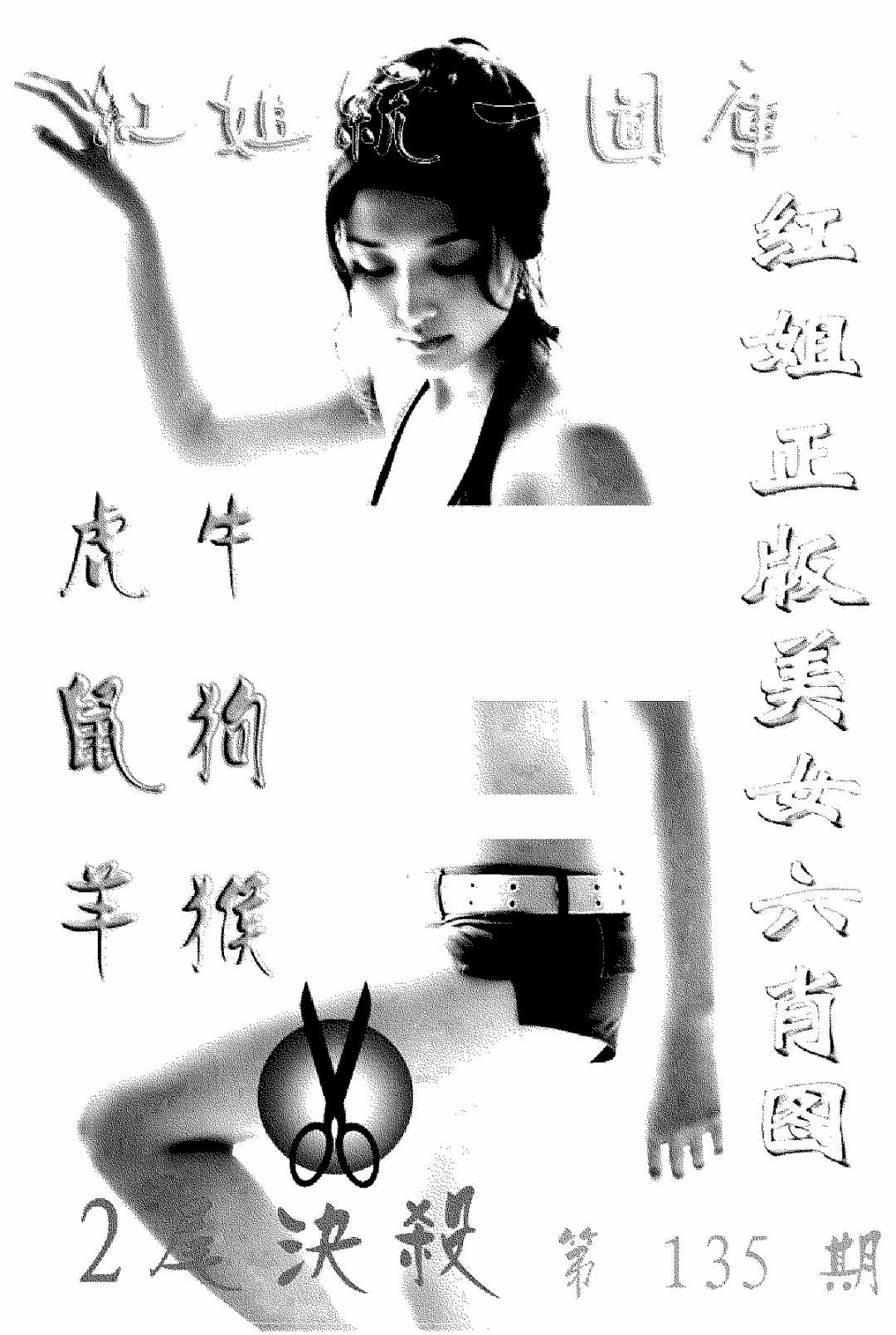 2024135期美女六肖报