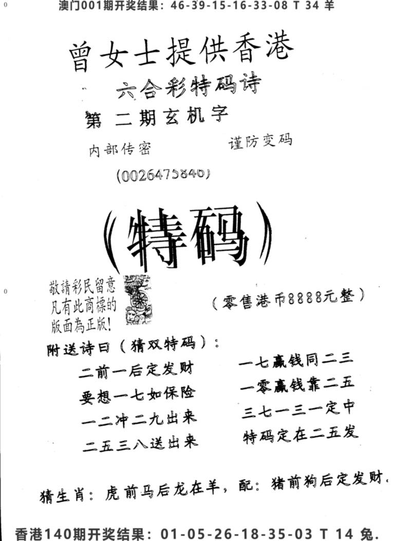 2025002期另版曾女士特码诗