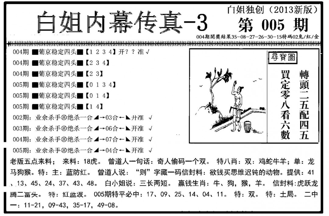 2025005期白姐内幕传真-3(新图)