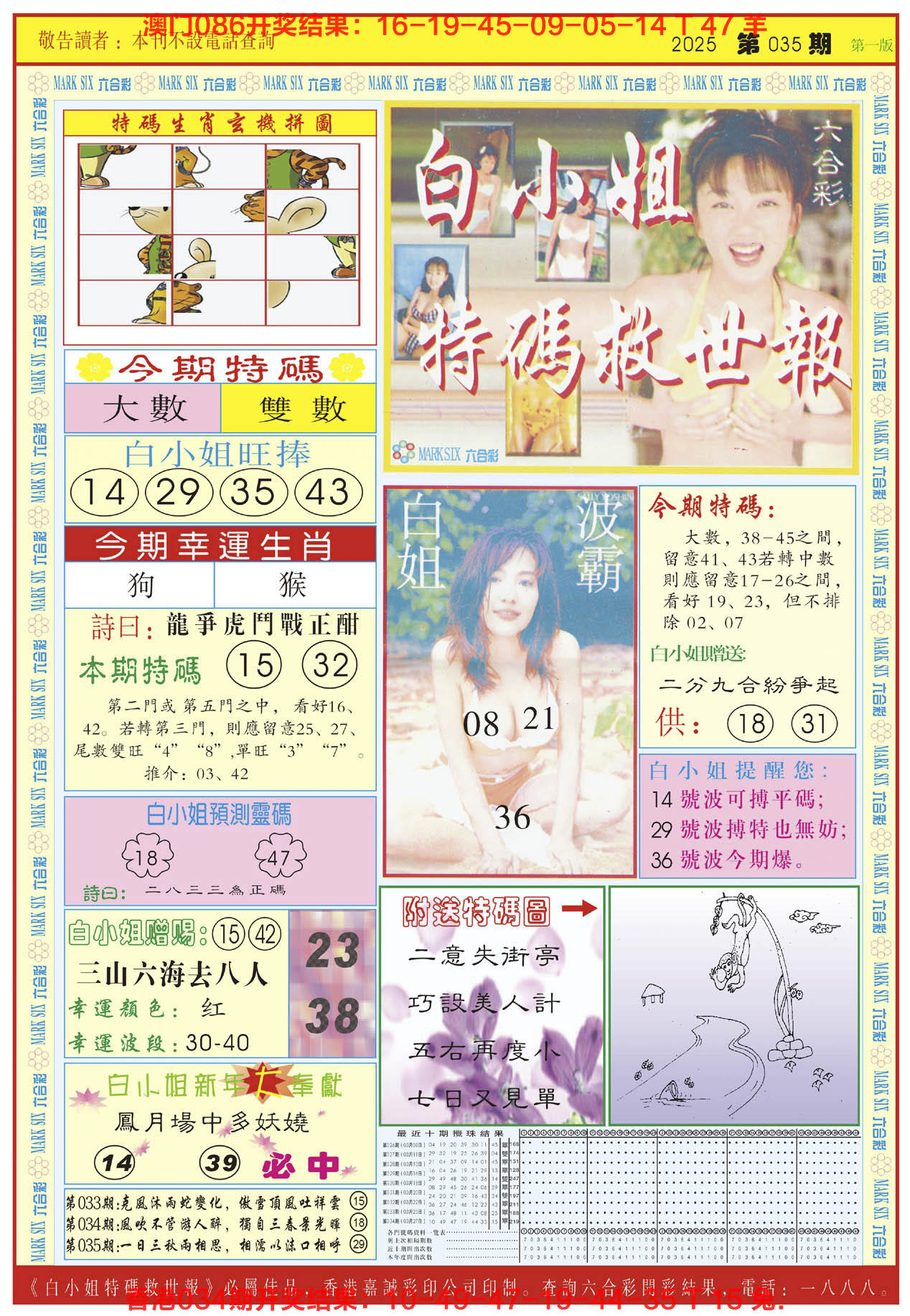 2025035期白小姐急旋风A