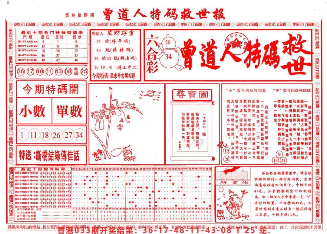 2025034期曾道人特码救世A