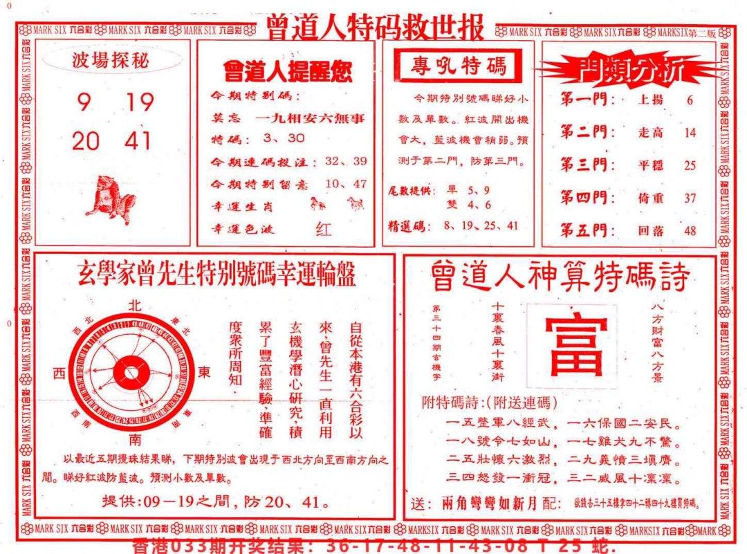 2025034期曾道人特码救世B