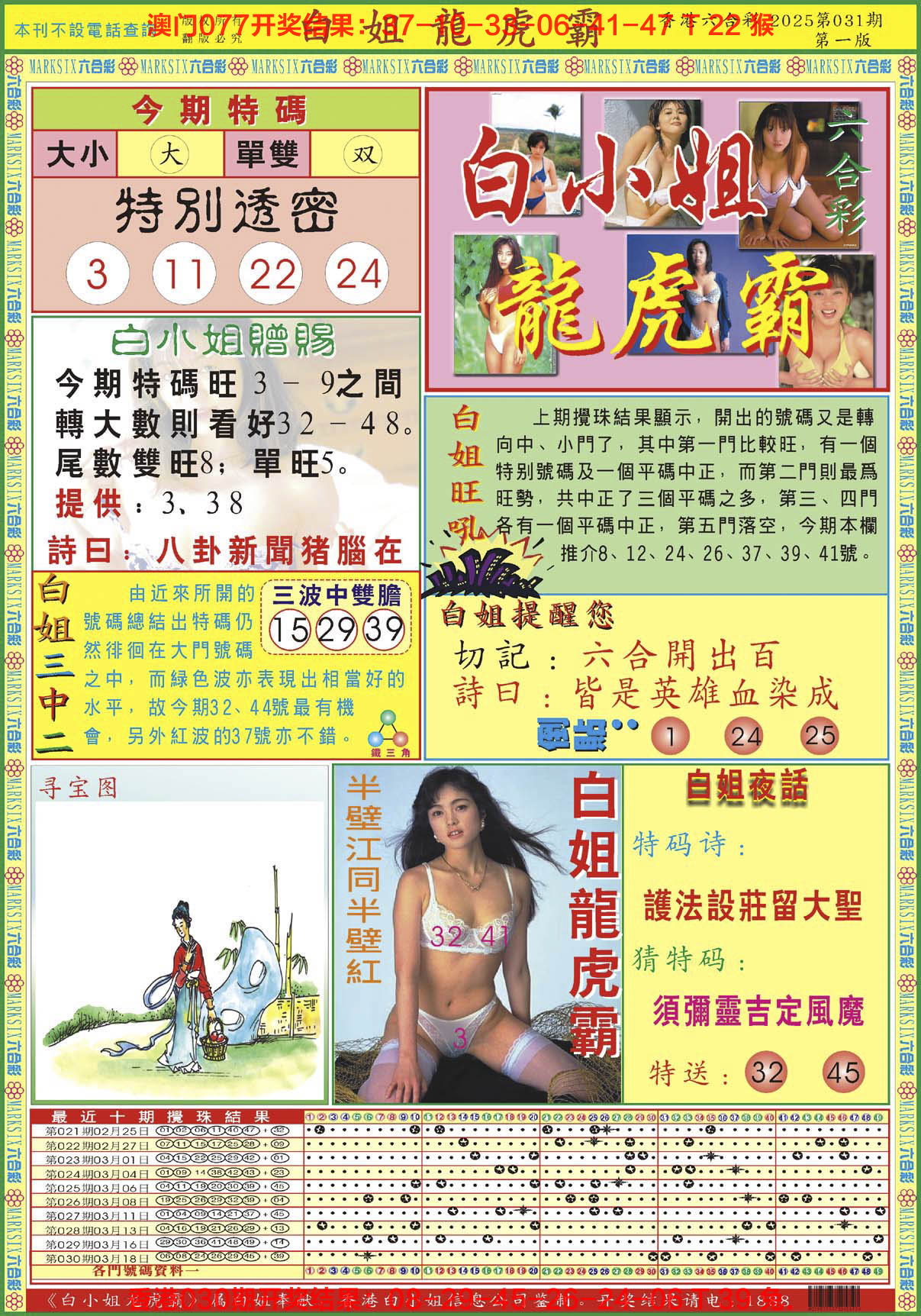 2025031期白小姐龙虎霸A