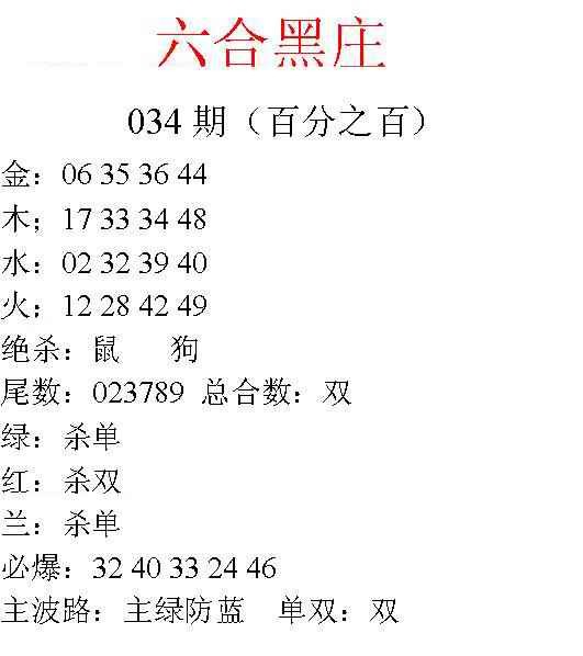 2025034期六合黑庄