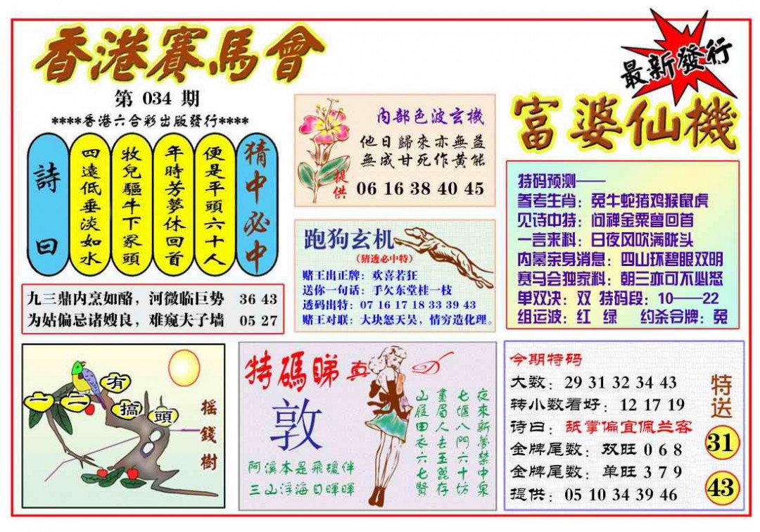 2025034期富婆六合仙机