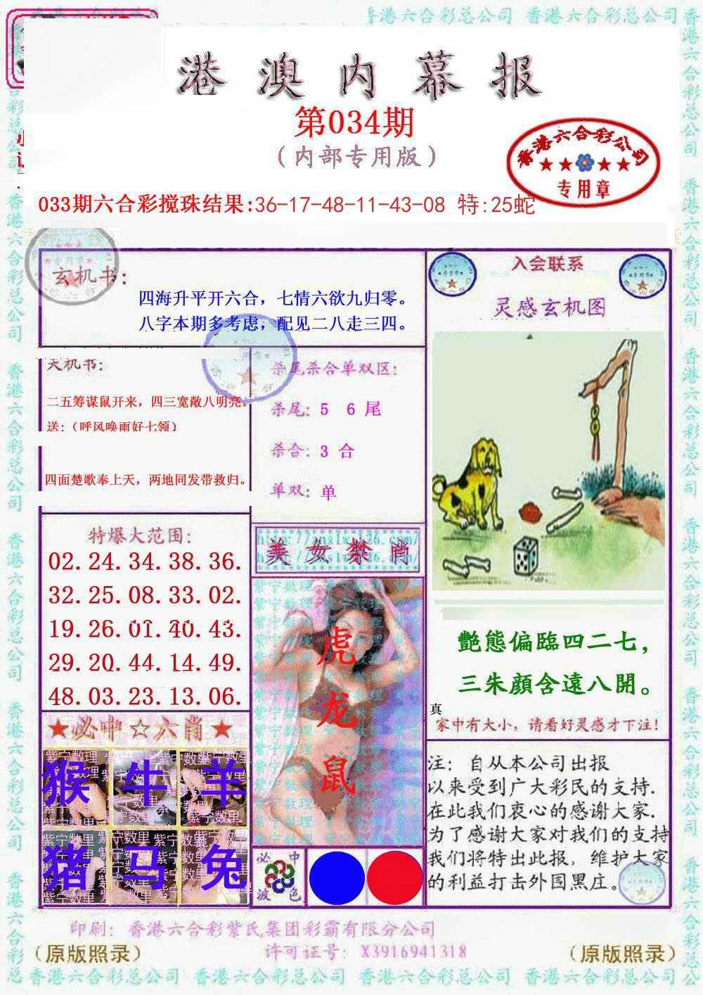 2025034期港澳内幕报