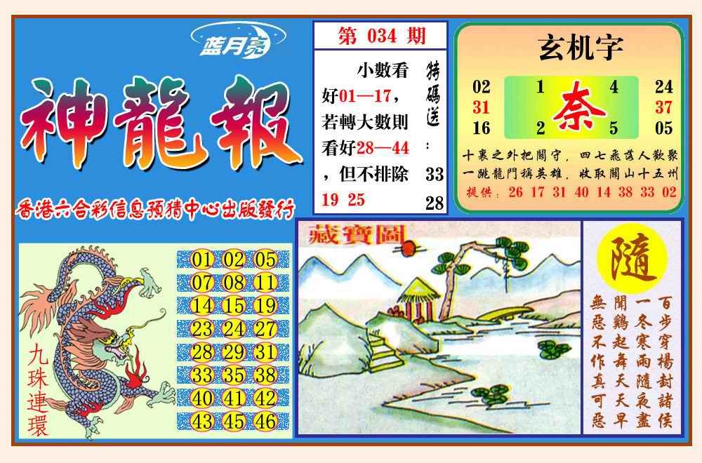 2025034期神龙报(新图)