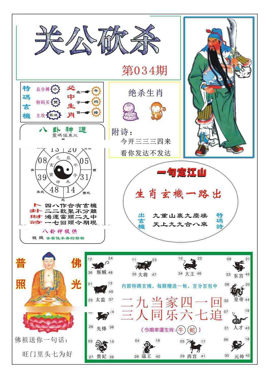 2025034期关公砍杀
