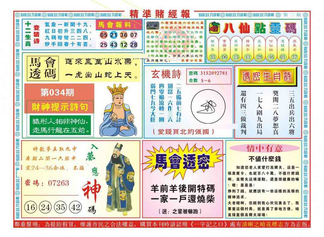 2025034期精准赌经报B（新图）