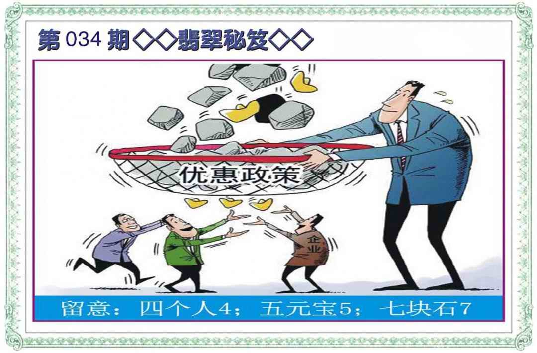 2025034期翡翠秘笈(信封)