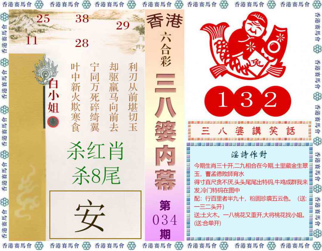 2025034期三八婆内幕(彩)