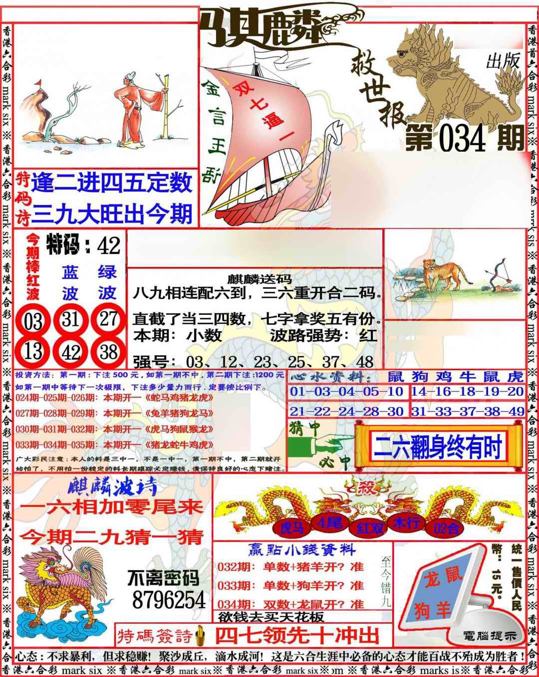 2025034期麒麟救世报
