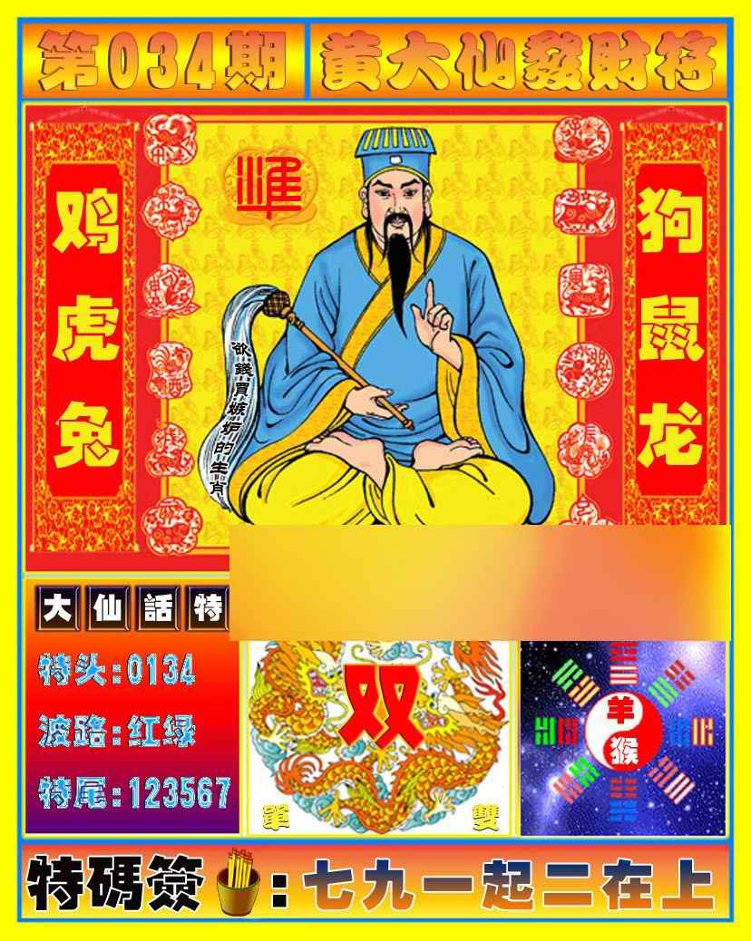2025034期黄大仙发财符