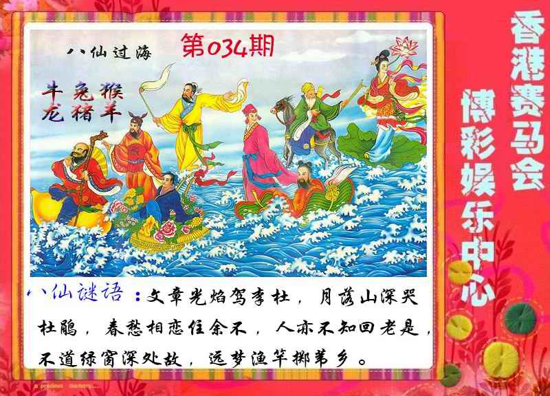 2025034期八仙过海