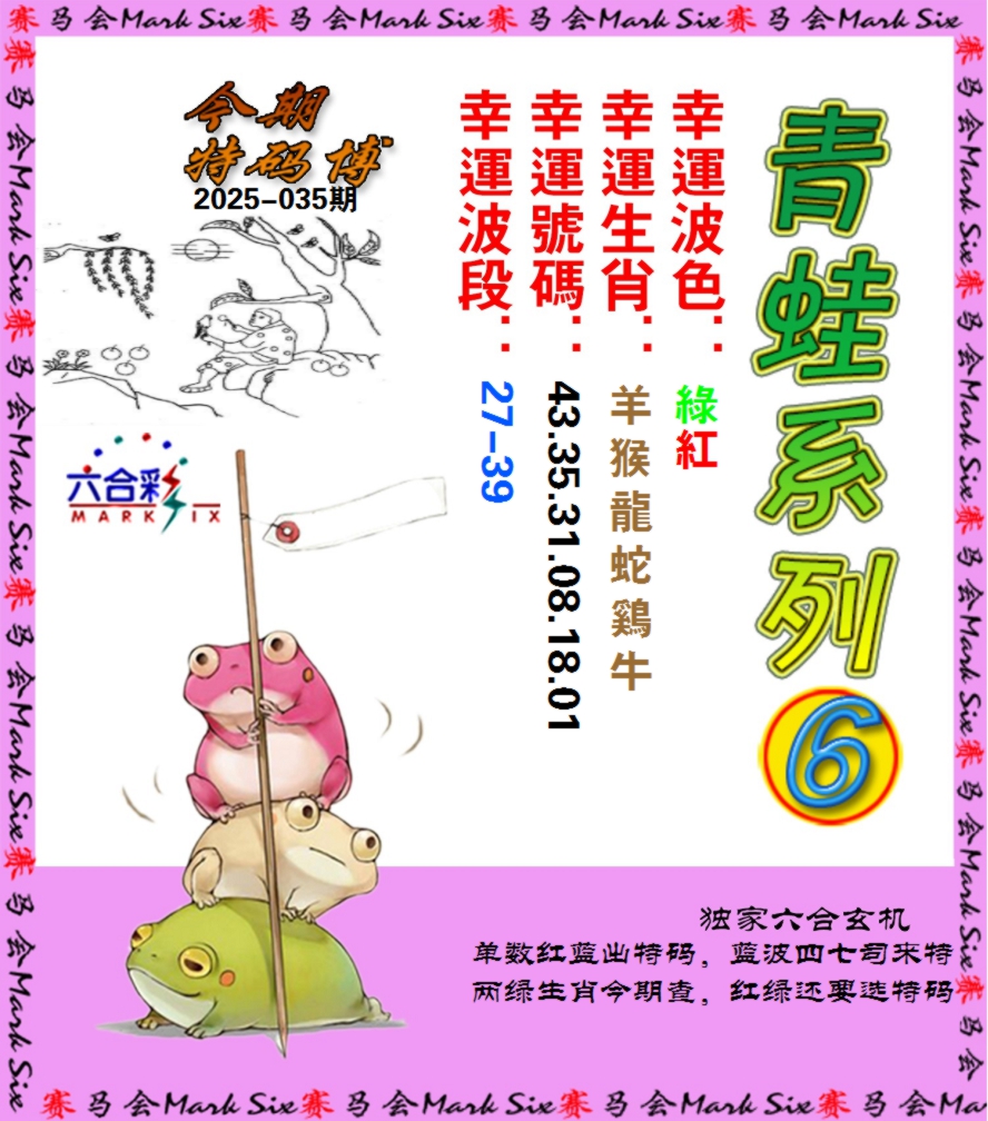 2025035期青蛙系列6