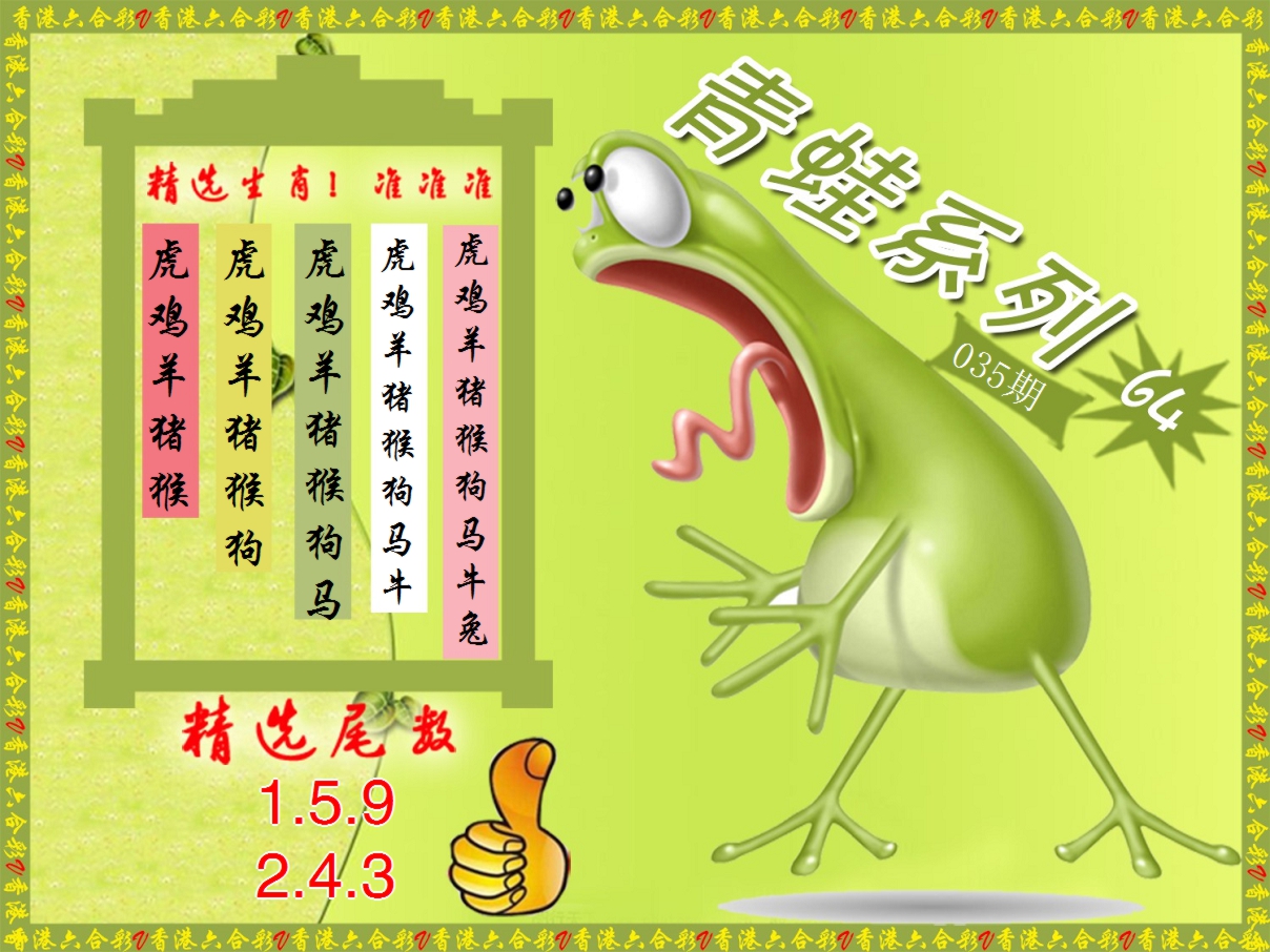 2025035期青蛙系列64
