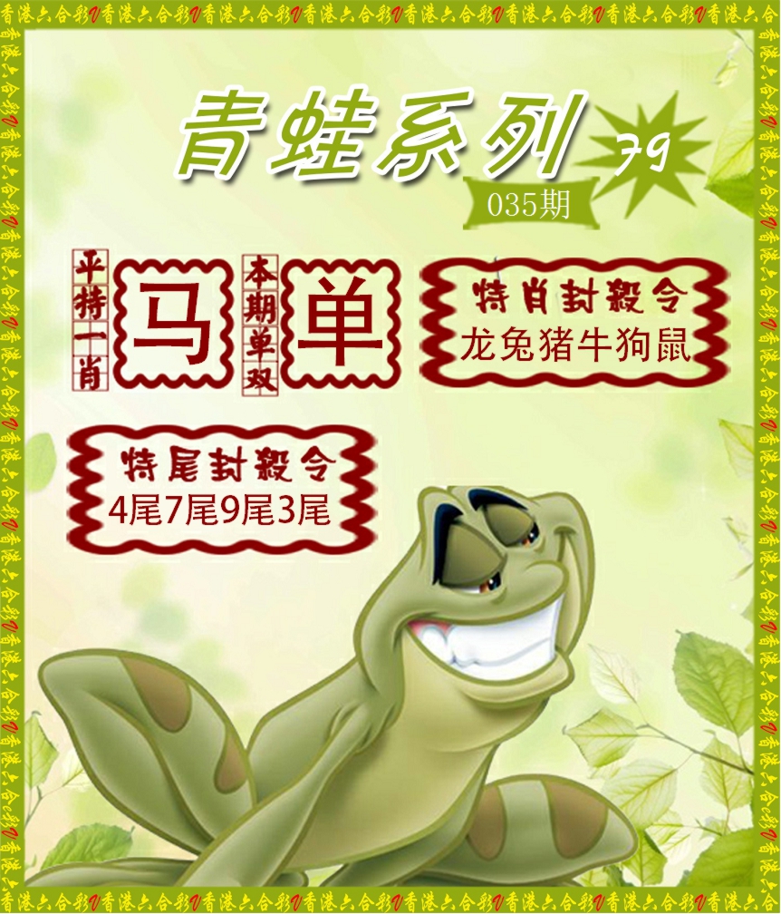 2025035期青蛙系列79