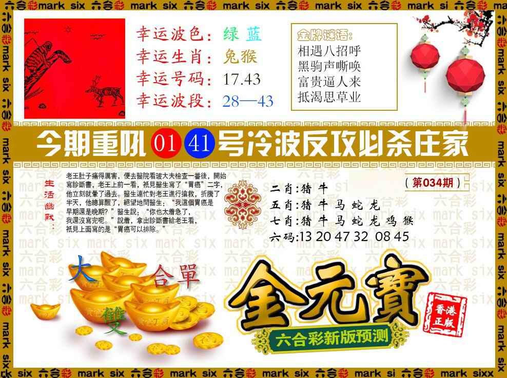 2025034期金元宝