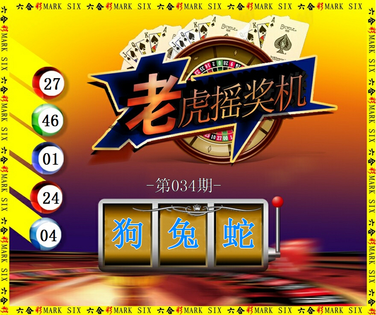 2025034期老虎摇奖机