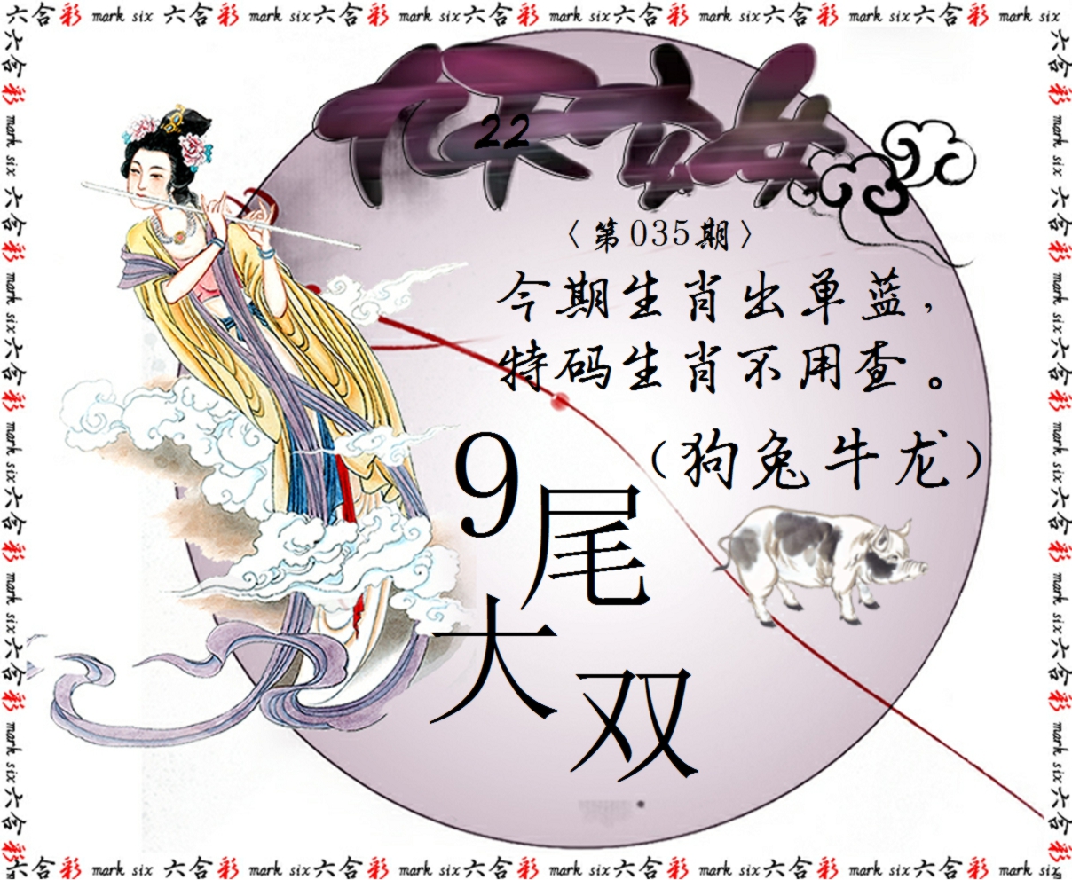 2025035期九天玄女
