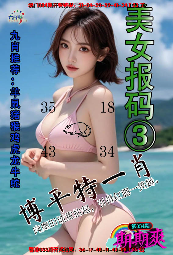 2025034期美女报码三