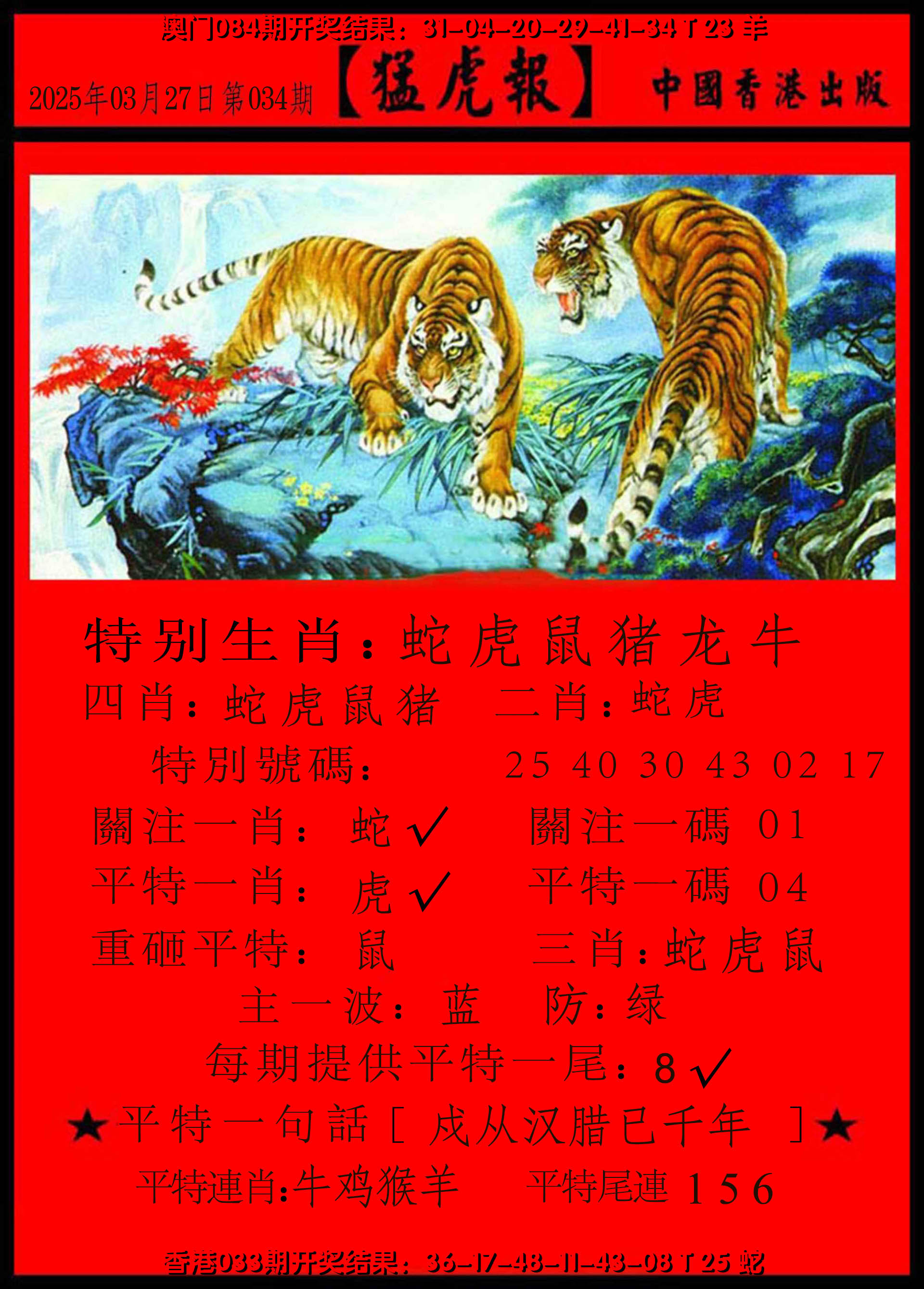 2025034期猛虎报