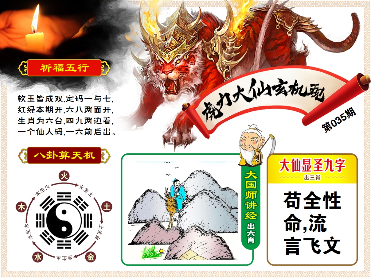 2025035期虎力大仙玄机现