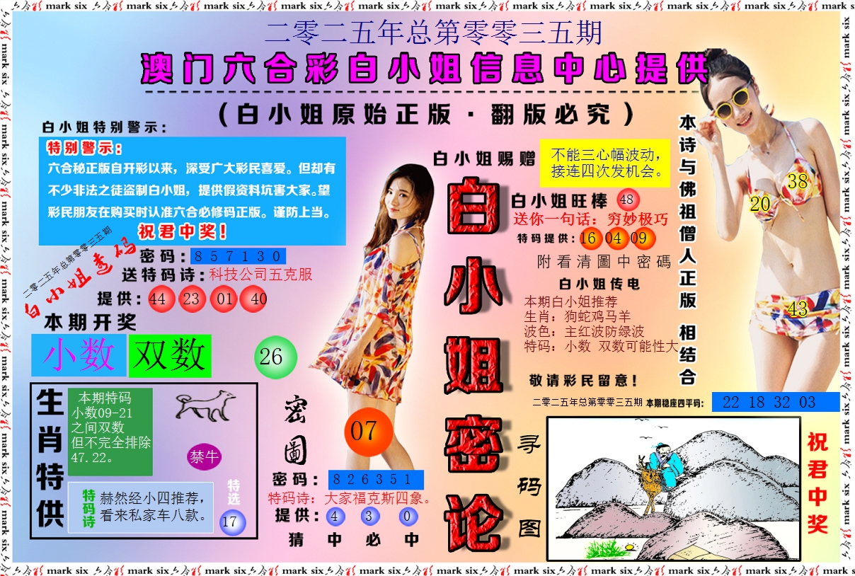 2025035期白小姐密论