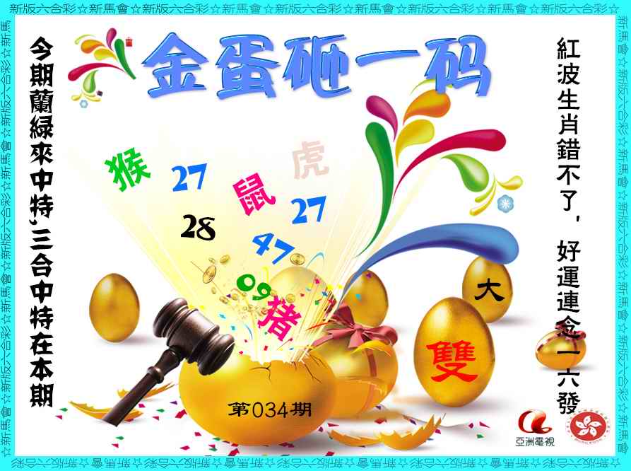 2025034期金蛋砸一码