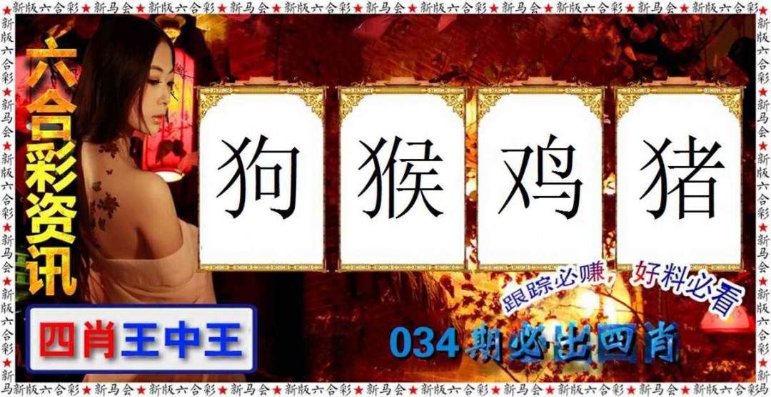 2025034期六合彩咨讯