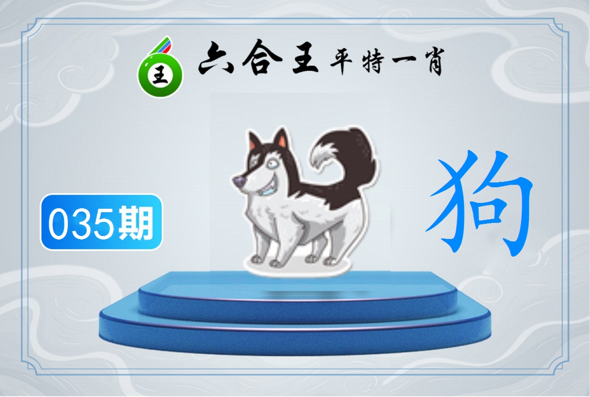 2025035期六合王平特一肖