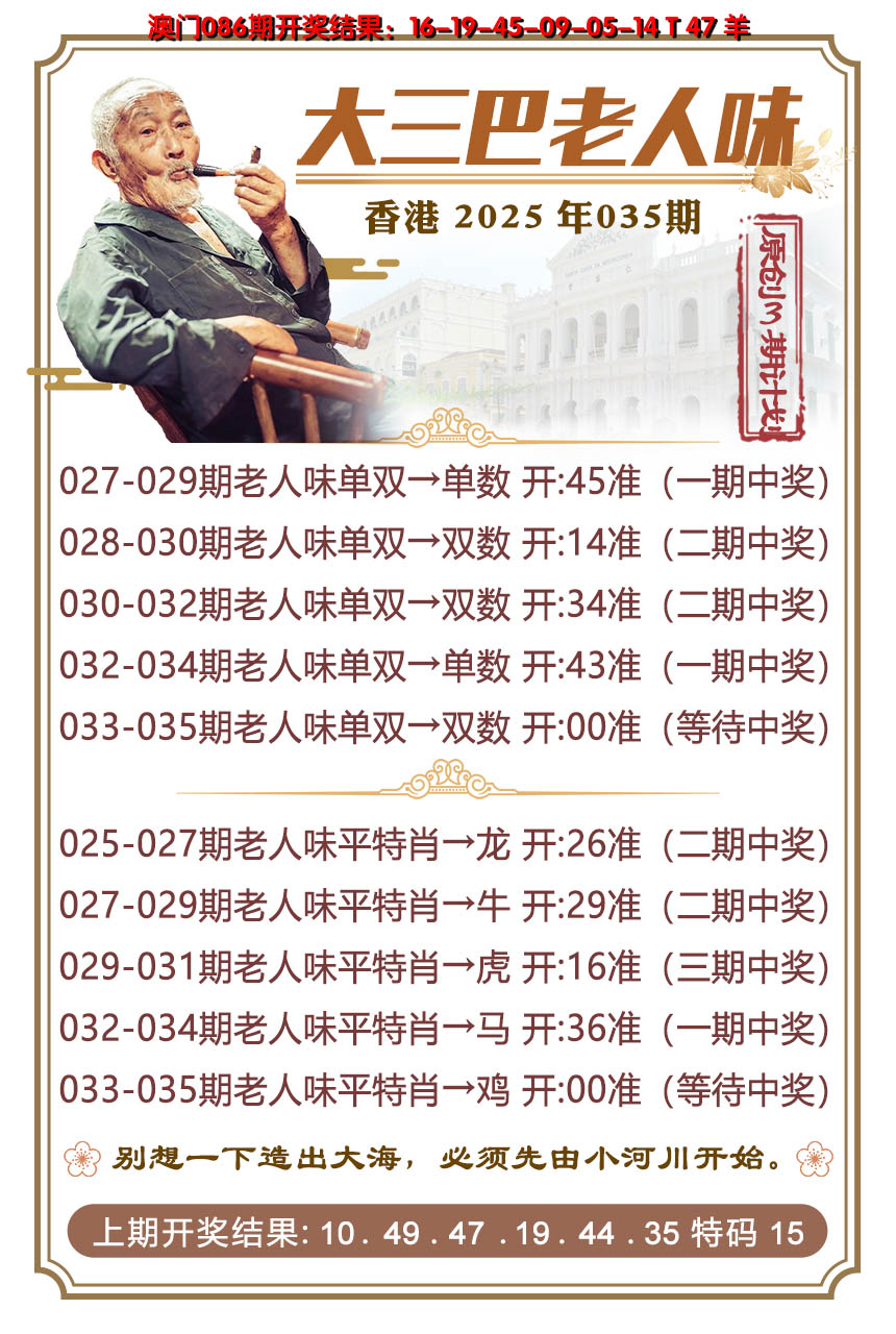 2025035期大三巴老人味