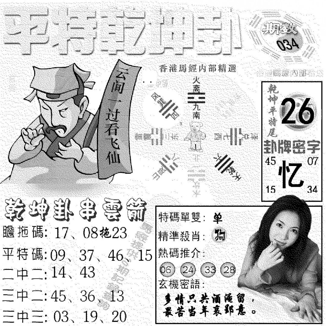 2025034期平特乾坤卦