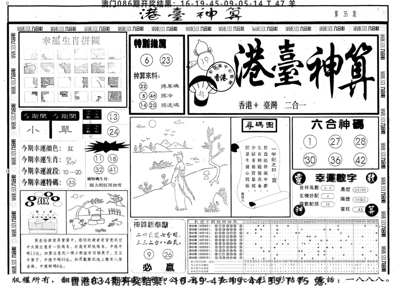 2025035期另版港台神算A