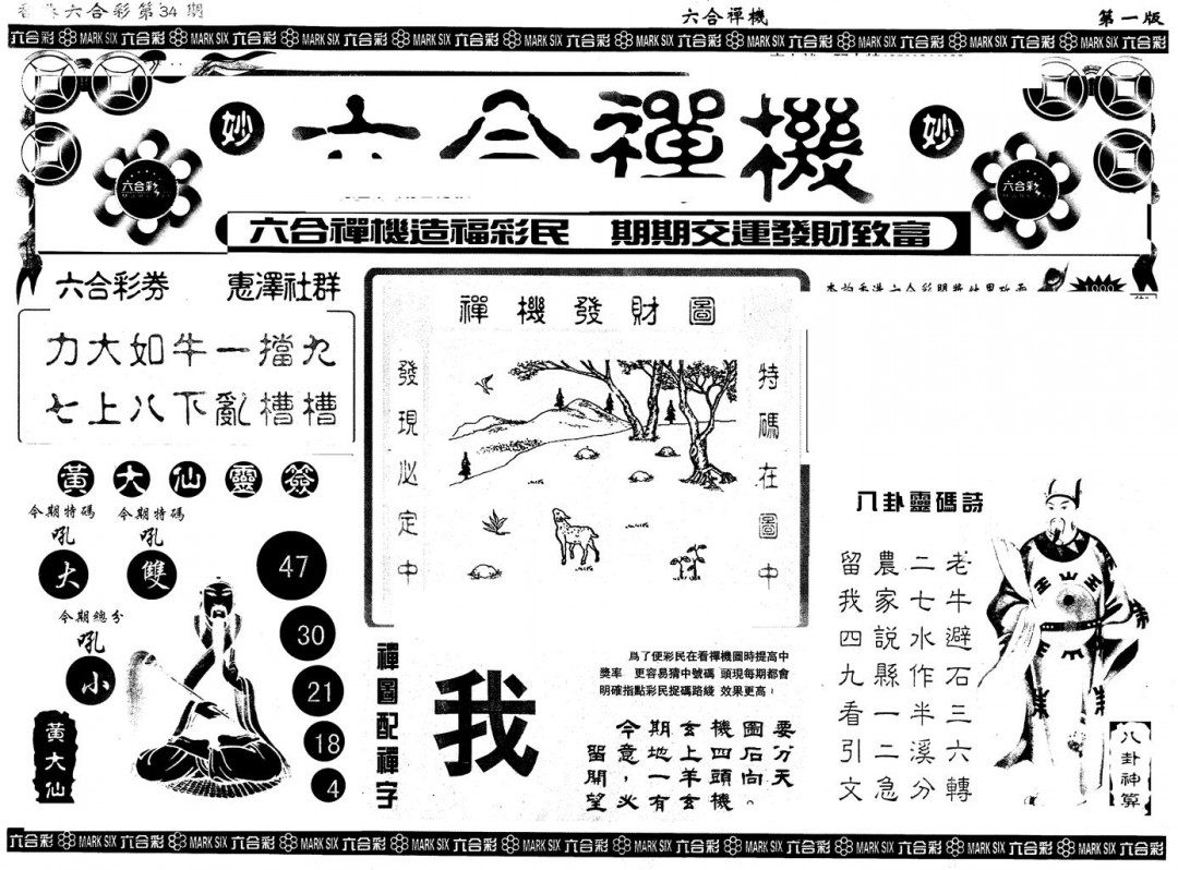 2025034期另版六合禅机A