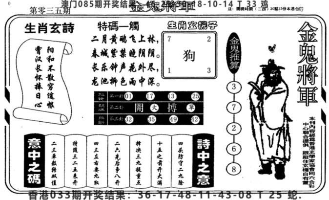 2025035期老版金鬼将军
