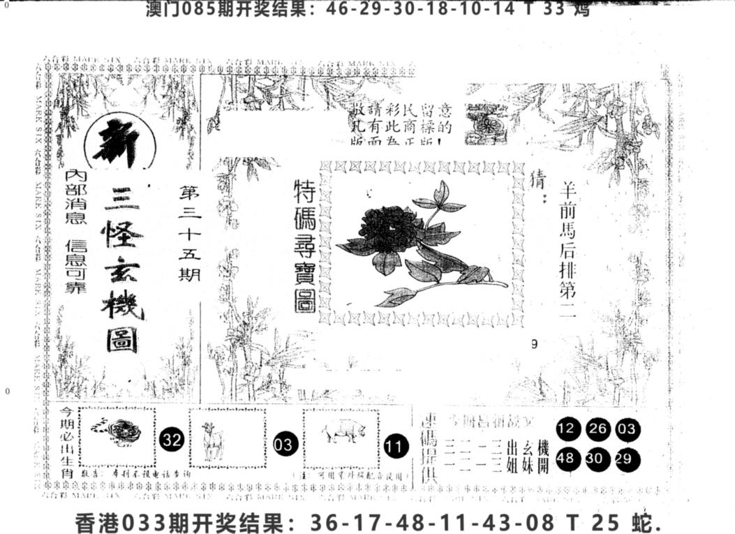 2025035期另版新三怪