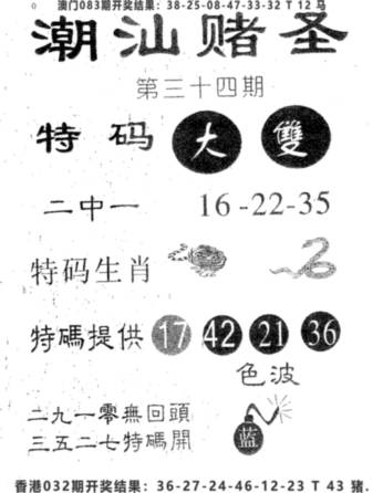 2025034期潮汕赌圣