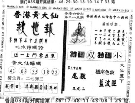 2025035期黄大仙救世