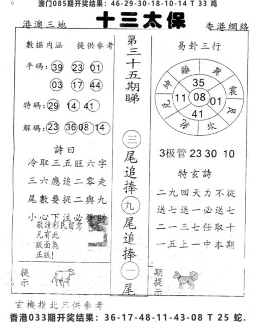 2025035期十三太保