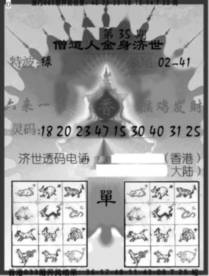 2025035期另金身济世