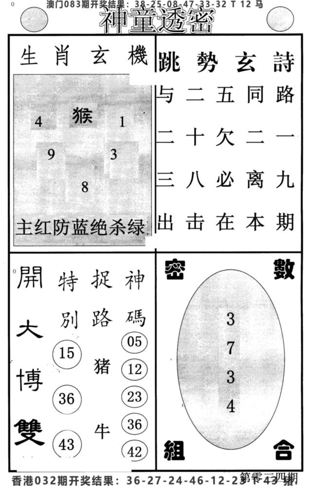 2025034期神童透密