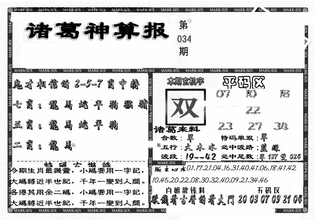 2025034期新诸葛神算报