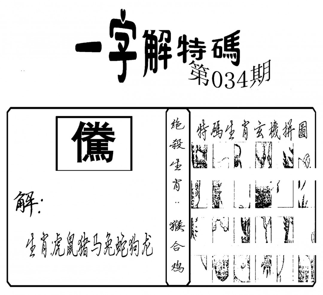 2025034期一字解特码(新)