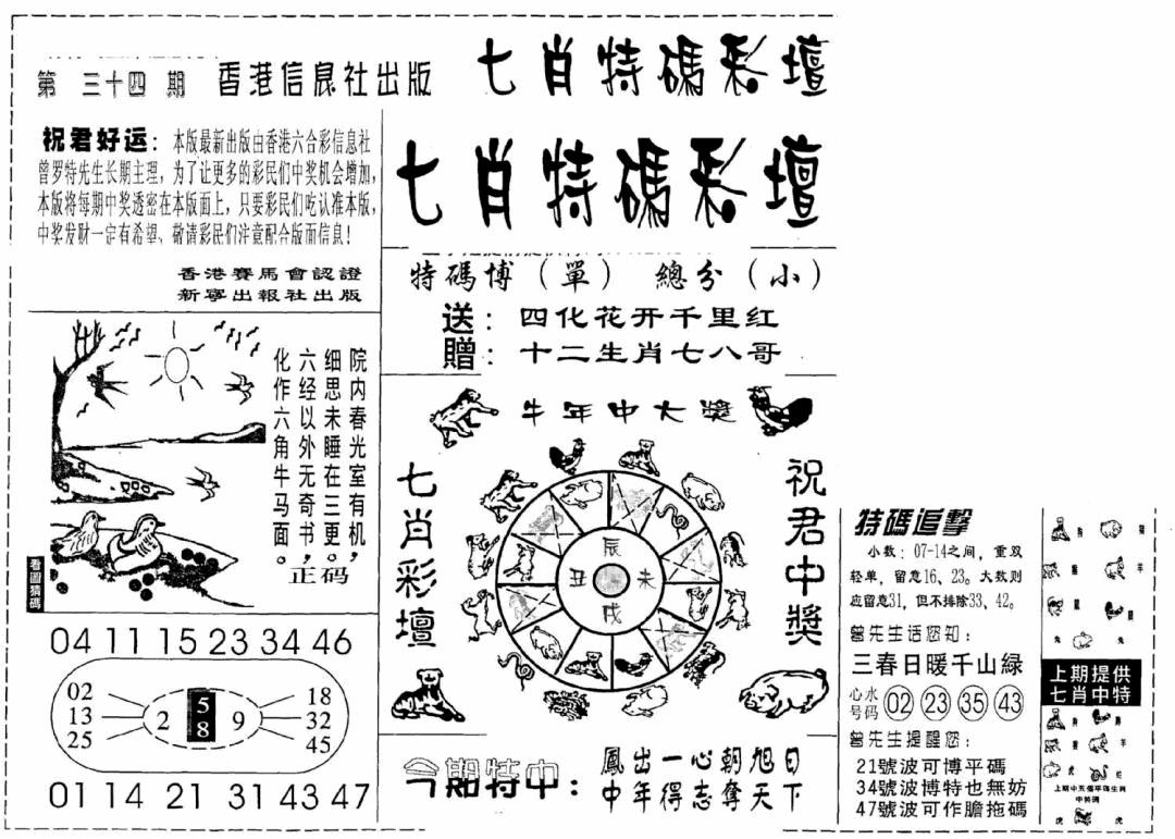 2025034期七肖特码彩坛
