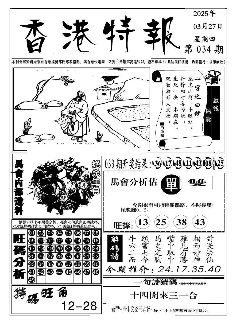 2025034期香港特报A