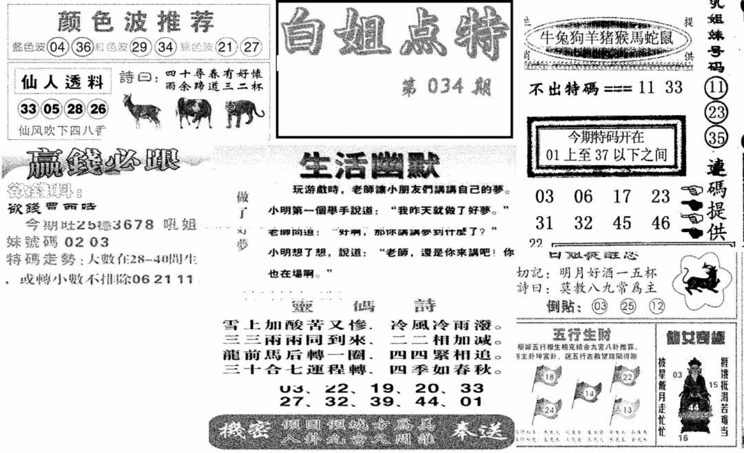 2025034期白姐点特(新图)