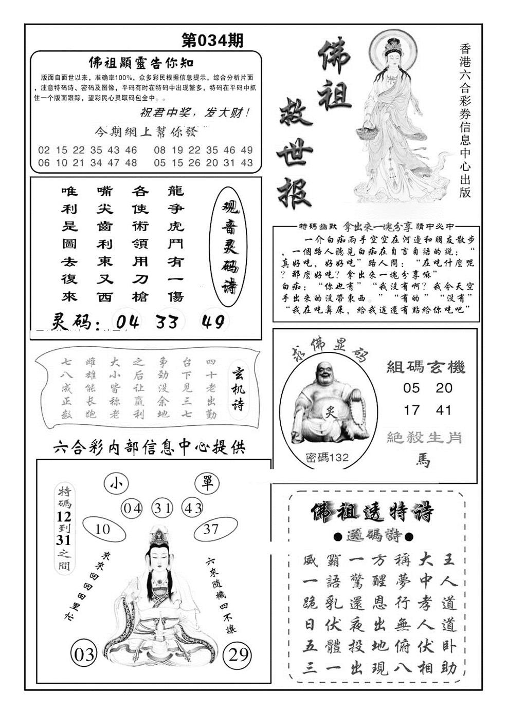 2025034期佛祖救世(特准)