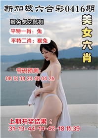 美女六肖