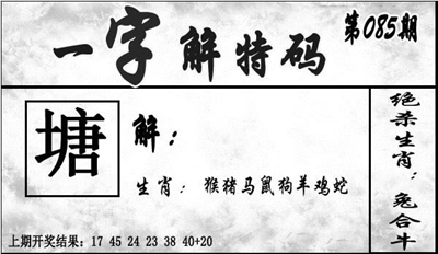 一字解特码